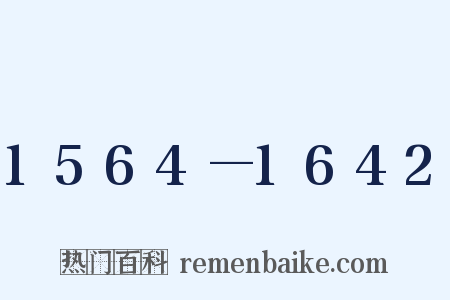 1564—1642是什么意思的图片